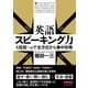 英語スピーキング力 4技能+αで全方位から集中攻略（クロスメディア・ランゲージ） [電子書籍]