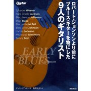 ロバート・ジョンソンより前にブルース・ギターを物にした9人のギタリスト（リットーミュージック） [電子書籍]