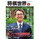 将棋世界 2017年1月号（マイナビ出版） [電子書籍]