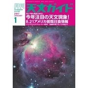 天文ガイド 2017年1月号（誠文堂新光社） [電子書籍]
