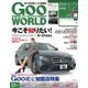 GooWORLD (Special版) 2016年12月号（プロトコーポレーション） [電子書籍]