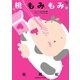 桃もみもみ。「ナイショの願望･アブノーマルH」編（宙出版） [電子書籍]