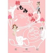 桃もみもみ。「秘密のカ･ゲ･キ初体験おしえて」編（宙出版） [電子書籍]