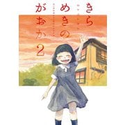 きらめきのがおか（2）（講談社） [電子書籍]