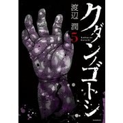 クダンノゴトシ（5）（講談社） [電子書籍]