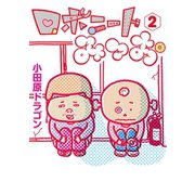 ロボニートみつお（2）（講談社） [電子書籍]