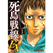 死島戦線EX（1）（講談社） [電子書籍]