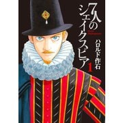 7人のシェイクスピア（1）（講談社） [電子書籍]