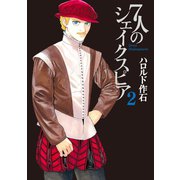 7人のシェイクスピア（2）（講談社） [電子書籍]