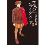 7人のシェイクスピア（3）（講談社） [電子書籍]