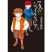7人のシェイクスピア（4）（講談社） [電子書籍]