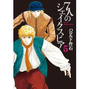 7人のシェイクスピア（5）（講談社） [電子書籍]