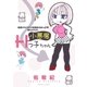 読者のセキララ体験告白まんが･桃もみもみ。小悪魔Hっ子ちゃん（宙出版） [電子書籍]