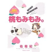 桃もみもみ。「おしえて！読者Hアンケート」編（宙出版） [電子書籍]