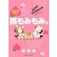 桃もみもみ。「カゲキすぎる･溺愛えっち告白」編（宙出版） [電子書籍]