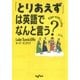 「とりあえず」は英語でなんと言う？（大和書房） [電子書籍]