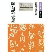 漱石紀行文集（岩波書店） [電子書籍]