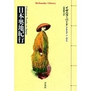 日本奥地紀行（平凡社） [電子書籍]