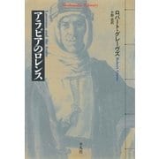 アラビアのロレンス（平凡社） [電子書籍]