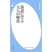 落語に学ぶ大人の極意（平凡社） [電子書籍]