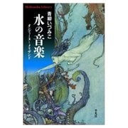 水の音楽（平凡社） [電子書籍]