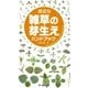 身近な雑草の芽生えハンドブック（文一総合出版） [電子書籍]