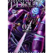 T-DRAGON3（ヒーローズコミックス）（ヒーローズ） [電子書籍]