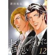 春を抱いていた（12）（リブレ） [電子書籍]