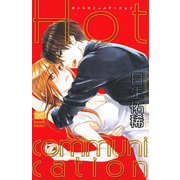 Hot communication（笠倉出版社） [電子書籍]