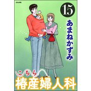 こちら椿産婦人科 15（ぶんか社） [電子書籍]