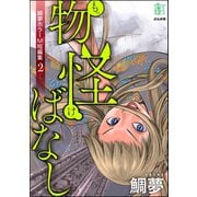 鯛夢ホラーM短編集 2 物怪ばなし（ぶんか社） [電子書籍]