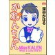 かれんちゃん（ぶんか社） [電子書籍]