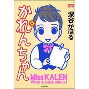 かれんちゃん（ぶんか社） [電子書籍]