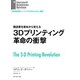 3Dプリンティング革命の衝撃（ダイヤモンド社） [電子書籍]
