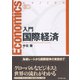 エコノミクス入門国際経済（ダイヤモンド社） [電子書籍]