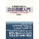 企業価値を創造する会計指標入門（ダイヤモンド社） [電子書籍]