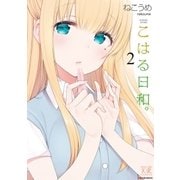 こはる日和。 2巻（芳文社） [電子書籍]