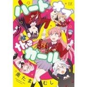 ハートオブtheガール 2巻（芳文社） [電子書籍]