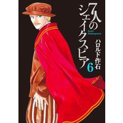 7人のシェイクスピア（6）（講談社） [電子書籍]