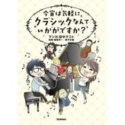 今宵は気軽に クラシックなんていかがですか？（学研） [電子書籍]