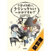 今宵は気軽に クラシックなんていかがですか？〔無料版〕（学研） [電子書籍]