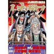 中間管理録トネガワ（4）（講談社） [電子書籍]
