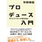 プロデュース入門―オリジナリティが壁を破る（イースト･プレス） [電子書籍]