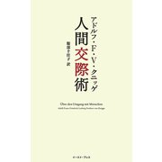 人間交際術（イースト･プレス） [電子書籍]