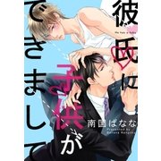 彼氏に子供ができまして（2） 我慢できない……何度もイカされH（リブレ） [電子書籍]