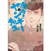熱血！ヤンキー先生 母校と泣いた日（ぶんか社） [電子書籍]