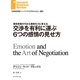 交渉を有利に運ぶ6つの感情の見せ方（ダイヤモンド社） [電子書籍]