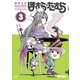 魔法少女ほむら☆たむら ～平行世界がいつも平行であるとは限らないのだ。～ 3巻（芳文社） [電子書籍]