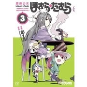 魔法少女ほむら☆たむら ～平行世界がいつも平行であるとは限らないのだ。～ 3巻（芳文社） [電子書籍]
