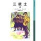 三銃士 上（岩波書店） [電子書籍]